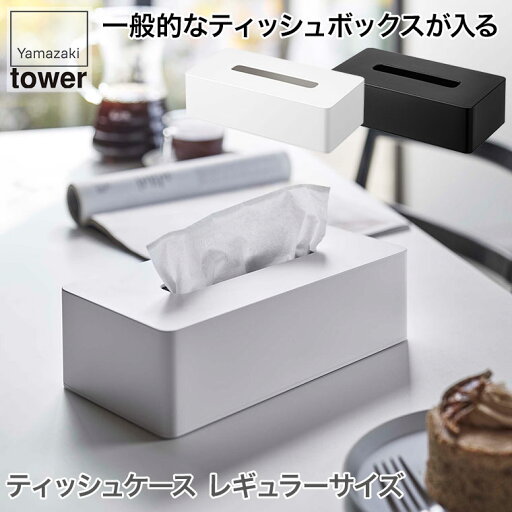 山崎実業 ティッシュケース レギュラーサイズ タワー ホワイト ブラック 5583 5584 シンプル オシャレ ティッシュボックス BOX 山崎実業 ティッシュケース レギュラーサイズ タワー ホワイト ブラック 5583 5584 シンプル オシャレ ティッシュボックス BOX