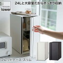 山崎実業 ブレッドケース タワー スリム ホワイト ブラック 5680 5681 パン 収納 保存 キッチン 台所 キッチン収納
