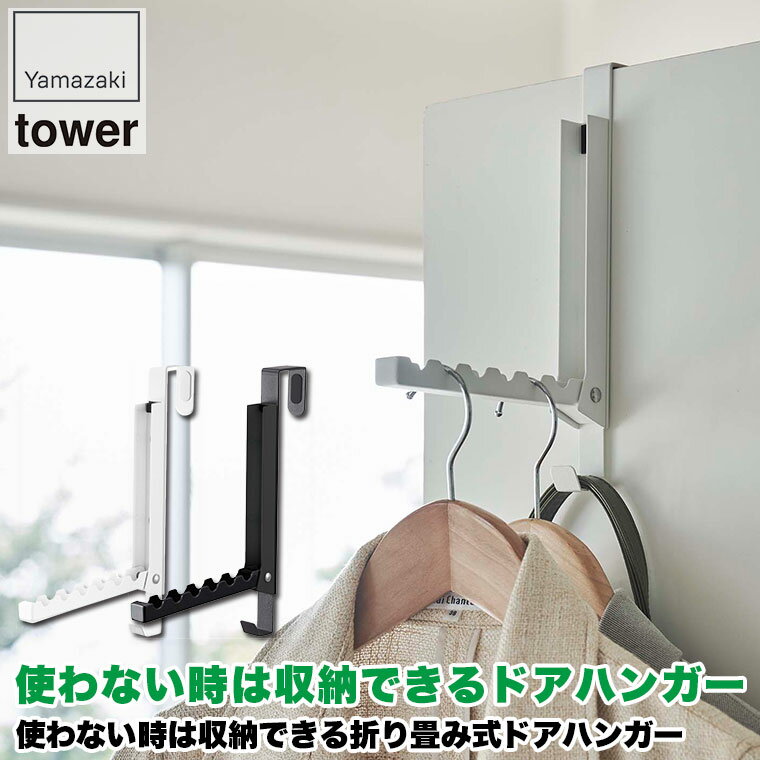 山崎実業 使わない時は収納できるドアハンガー タワー ホワイト ブラック 5514 5515 引っ掛け 扉 コート 上着 室内 乾燥 コンパクト 収納