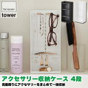 山崎実業 アクセサリー収納ケース タワー 4段 ホワイト ブラック 5599 5600 コスメ 化粧品 アクセサリー ブレスレット メガネ 小物 縦 おしゃれ ...