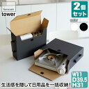 カセットコンロ収納ボックス タワー 2個組 ホワイト ブラック 5754 5755 山崎実業 tower タワーシリーズ 収納 キッチン キッチン収納 スタンド...
