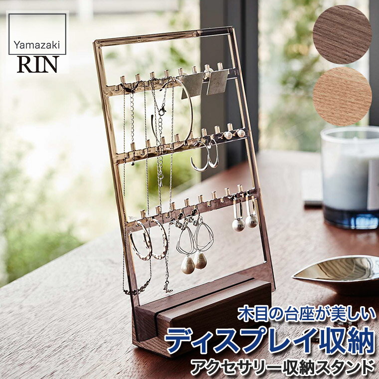 アクセサリー収納スタンド リン 山崎実業 ナチュラル ブラウン 5795 5796 RIN ネックレス ブレスレット イヤリング 腕時計 小物