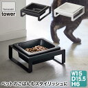 ペットフードボウルスタンド タワー ホワイト ブラック 5814 5815 山崎実業 tower タワーシリーズ フードボウル 食器台 食器 陶器 犬用 猫用 ...