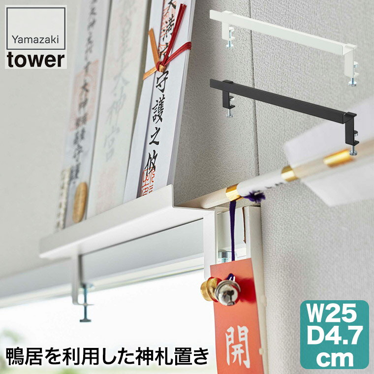 商品サイズ : 約W25×D4.7×H6.5〜8.5cm 内寸サイズ : 約W25×D3.9cm（縁/約H1.4cm） 商品重量 : 約165g 材質 : 本体/スチール（粉体塗装） 付属品 : 六角レンチ 耐荷重 : 約2kg 取り付け可能な場所 : 木製の鴨居・スライド扉の枠・窓枠枠の幅/約25cm以上（本品の幅）・枠の厚さ/約2cm〜3.5cm以内・枠上部の奥行き/約1cm以上・枠下部の奥行き/約1.5cm以上 山崎実業の鴨居上 神札スタンド タワー。 鴨居を利用して設置できる神札スタンド。 神棚がないご家庭で置き場所に困る神札や破魔矢を一緒に祀ることができます。 枠の上部にピン(針)で刺し込んで落下を防ぎます。 ■商品サイズ：約W25×D4.7×H6.5から8.5cm ■内寸サイズ：約W25×D3.9cm（縁/約H1.4cm） ■商品重量：約165g ■材質：本体/スチール（粉体塗装） ■付属品：六角レンチ ■耐荷重：約2kg ■取り付け可能な場所：木製の鴨居・スライド扉の枠・窓枠、枠の幅/約25cm以上（本品の幅）・枠の厚さ/約2cmから3.5cm以内・枠上部の奥行き/約1cm以上・枠下部の奥行き/約1.5cm以上 【注意】 ※ピンの先端部分は、非常に鋭利です。取り扱いには、十分にご注意ください。 ※ピンで刺すため取り付け箇所に2mmほどのピンの穴が残ります。ピンの穴跡が残っても差支えのない所に取り付けてください。 ※取り付け部の強度を必ずご確認の上取り付けてください。 関連ワード：鴨居上/神札スタンド/タワー/山崎実業/tower/タワーシリーズ/5840/5841/お札