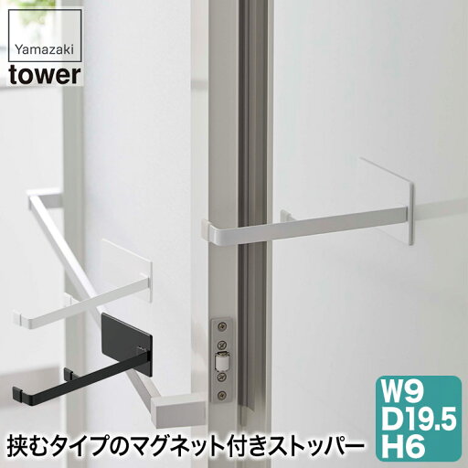 マグネット浴室扉ストッパー タワー ホワイト ブラック 5910 5911 山崎実業 tower タワーシリーズ 扉ストッパー ストッパー マグネット浴室扉ストッパー タワー ホワイト ブラック 5910 5911 山崎実業 tower タワーシリーズ 扉ストッパー ストッパー