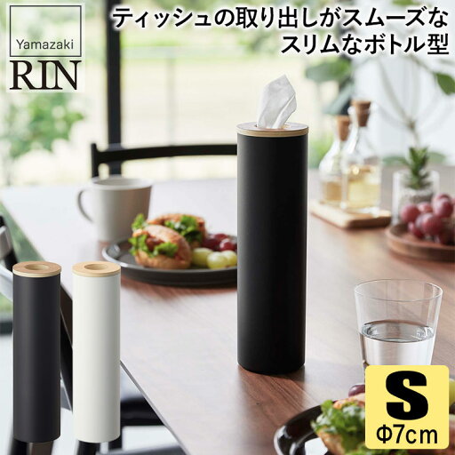 ボトル型ティッシュケース リン S ブラウン ナチュラル 5979 5980 RIN 山崎実業 ティッシュケース ティッシュ ケース 車 車内 リビング ボトル型ティッシュケース リン S ブラウン ナチュラル 5979 5980 RIN 山崎実業 ティッシュケース ティッシュ ケース 車 車内 リビング