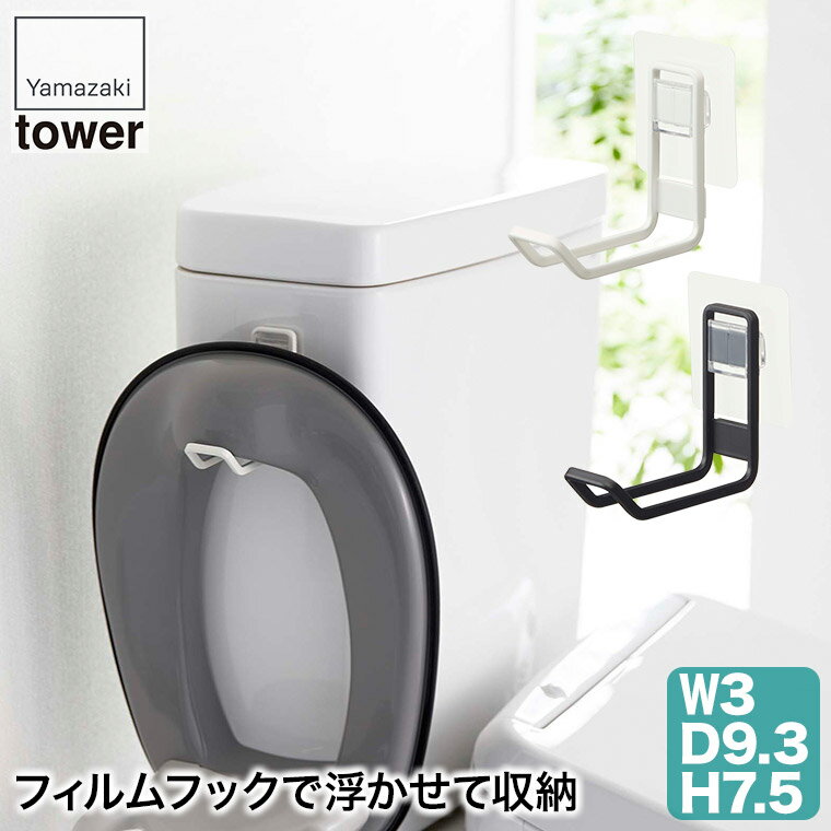 フィルムフックトイレ用品収納フック タワー ホワイト ブラック 5991 5992 山崎実業 tower タワーシリーズ スリム 隙間収納 トイレ収納 すきま収納