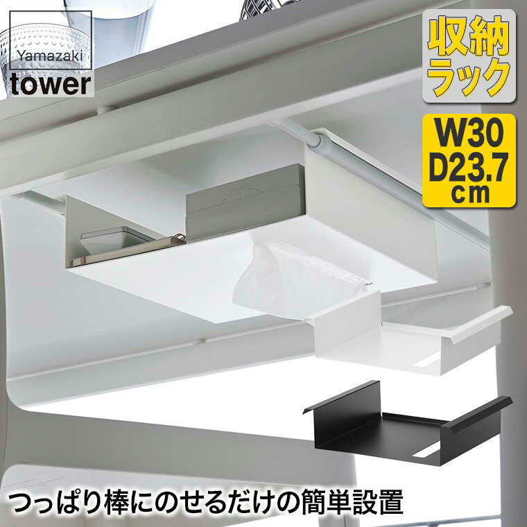 テーブル下つっぱり棒用収納ラック タワー ホワイト ブラック 6007 6008 山崎実業 tower タワーシリー..