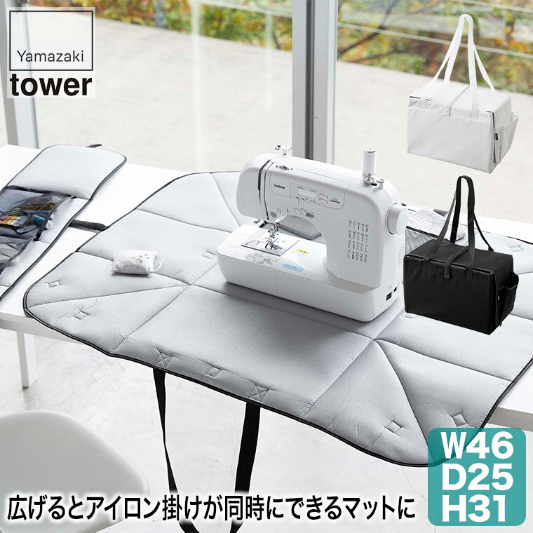 商品サイズ : 約W46×D25×H31cm 内寸サイズ : 本体掛け面サイズ/約W108×D51cmフタ掛け面/約W25×D22cm（1つあたり） 材質 : 掛け面/綿100％（アルミコーティング加工）表面・取っ手/綿100％中綿/ポリエステルクッション材/ポリウレタンフォーム（ボンディング加工） 耐荷重 : 約7.5kg 対応サイズ : 約幅41×奥行23×高さ30cm以下のミシン 加工 : アルミコーティング加工 山崎実業のミシン収納バッグ タワー。 持ち運びにも便利なミシン収納バッグ。 散らかりがちな小物類を収納できる便利なポケット付き。 広げるとアイロンマットになるので、ミシン掛け必須のアイロン掛けが同時にできます。 表面の「アルミコーティング加工」が高い熱効率を発揮。 素早いアイロン仕上げが可能です。 ■商品サイズ：約W46×D25×H31cm ■内寸サイズ：本体掛け面サイズ/約W108×D51cm、フタ掛け面/約W25×D22cm（1つあたり） ■材質：掛け面/綿100％（アルミコーティング加工）、表面・取っ手/綿100％、中綿/ポリエステル、クッション材/ポリウレタンフォーム（ボンディング加工） ■耐荷重：約7.5kg ■対応サイズ：約幅41×奥行23×高さ30cm以下のミシン ■加工：アルミコーティング加工 関連ワード：ミシン/収納/バッグ/タワー/山崎実業/tower/タワーシリーズ/6118/6119