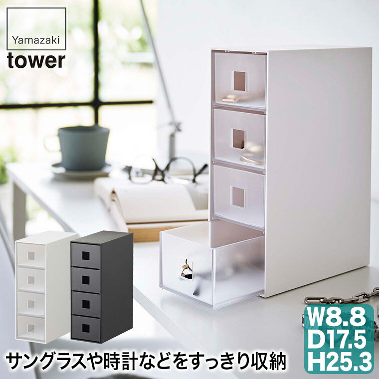 サングラス＆小物収納ケース タワー ホワイト ブラック 6133 6134 山崎実業 tower タワーシリーズ サングラス 小物 時計 眼鏡 ブレスレ..