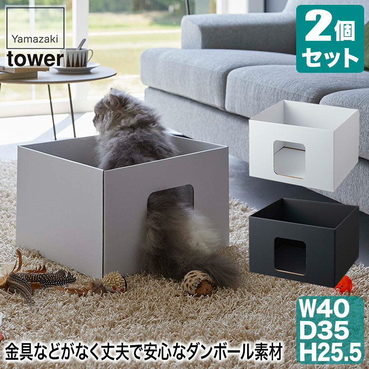 キャットボックス タワー ホワイト ブラック 6137 6138 山崎実業 tower タワーシリーズ 猫ハウス キャットボックス キャットハウス おもちゃ 運動不足 ストレス解消 室内