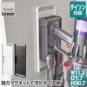 マグネットコードレスクリーナーホルダー タワー ホワイト ブラック 6150 6151 山崎実業 tower タワーシリーズ マグネット ダイソン 掃除機 ハンディ 収納 生理用品 掃除