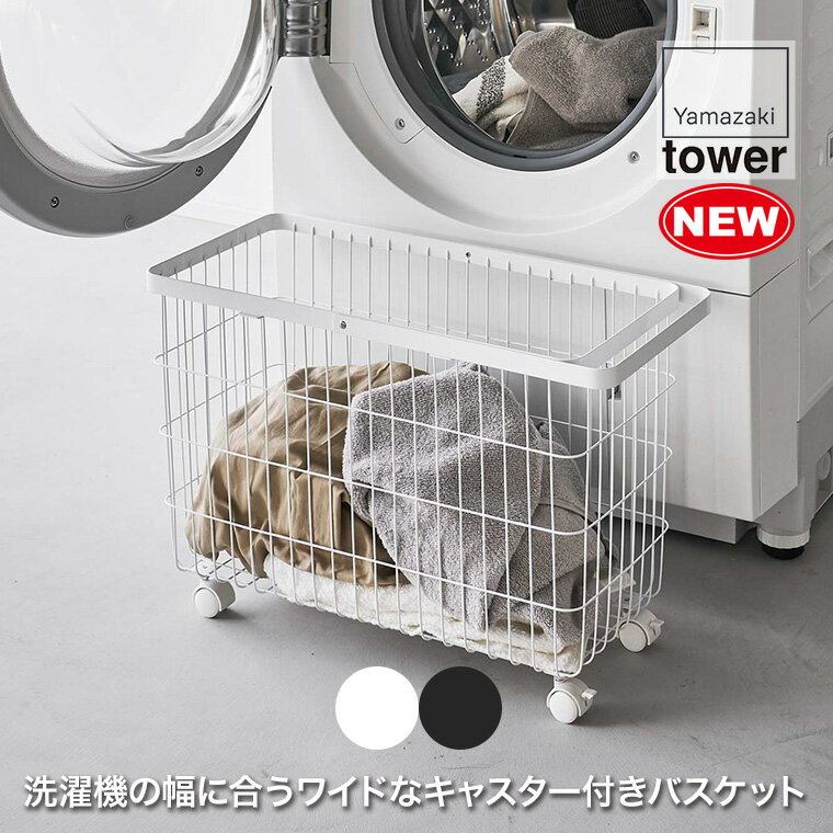 ランドリーバスケット タワー キャスター付き ワイド＆ロー 山崎実業 tower ホワイト ブラック スリム 大容量 キャスター 洗濯かご おしゃれ 洗濯物 ランドリー収納 脱衣かご タワーシリーズ 6627 6628