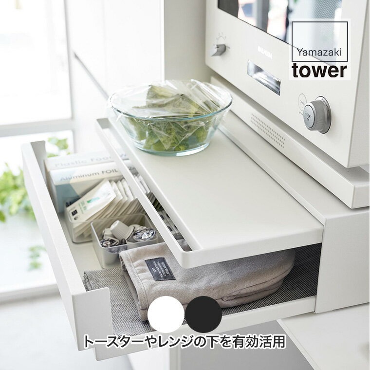 山崎実業 ツーウェイ キッチン家電下引き出し&スライドテーブル タワー 2007 2008 タワーシリーズ tower 収納 ラック 伸縮 キッチン レンジ台 収納棚 スライド レンジラック トースター 電子レンジ おしゃれ