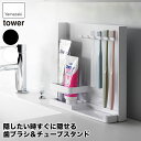 山崎実業 目隠し歯ブラシ＆チューブスタンドタワー ホワイト ブラック 3505 3506 tower 歯ブラシスタンド おしゃれ