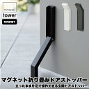 商品サイズ : （使用時）約W4.5×D7×H28cm、（収納時）約W4.5×D4×H17cm 素材 : （本体）スチール(粉体塗装)、マグネット、（ストッパー先端・滑り止め）シリコーン 取り付け可能なドア : マグネットがつく平らな面のスチール製ドア ※ドア下部から地面との間が約15cmを超えるドアには取り付けられません。 山崎実業のマグネット折り畳みドアストッパー タワー 山崎実業は、「ワクワクする心に従い行動する。」という理念に基づき、製品を通じて社会に、ほんの少しの感動と驚きを創造することを目指している会社。 暮らしを彩るインテリア雑貨の専門メーカーです。 スチール製の玄関ドアに強力マグネットで簡単取り付け！ 立ったまま片足で操作できる玄関ドアストッパー。 使わない時は折り畳んでスリムに収納。 商品サイズ：（使用時）約W4.5×D7×H28cm、（収納時）約W4.5×D4×H17cm 素材：（本体）スチール(粉体塗装)、マグネット、（ストッパー先端・滑り止め）シリコーン 取り付け可能なドア：マグネットがつく平らな面のスチール製ドア ※ドア下部から地面との間が約15cmを超えるドアには取り付けられません。 関連ワード：山崎実業/マグネット/折り畳みドアストッパー/タワー/ホワイト/ブラック/3720/3721/tower/ドアストッパー/玄関/換気/対策/固定/外/引っ越し/引越し/滑らない/強力