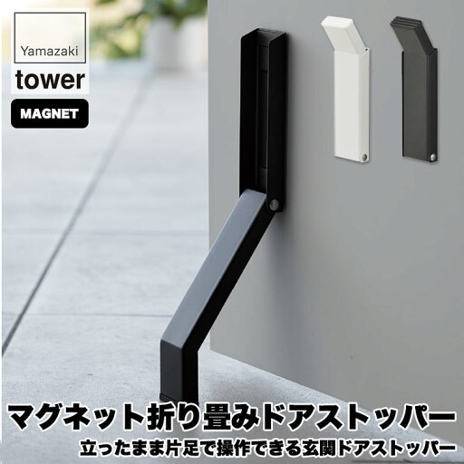 山崎実業 マグネット折り畳みドアストッパー タワー ホワイト ブラック 3720 3721 tower 山崎実業 マグネット折り畳みドアストッパー タワー ホワイト ブラック 3720 3721 tower