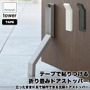 山崎実業 テープで貼りつける折り畳みドアストッパー タワー ホワイト ブラック 3722 3723 tower