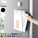 山崎実業 マグネットプリントケース タワー ホワイト ブラック 4126 4127 tower レター 手紙 書類 整理 整頓 収納 片付け 用紙 おしゃれ