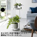 山崎実業 キャスター付きプランタースタンド タワー 2段 ホワイト ブラック 4366 4367 tower プランタースタンド おしゃれ 室内 二段 キャスター