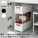 山崎実業 シンク下収納バスケット タワー 2段 ホワイト ブラック 5218 5219 tower シンク下 シンク 下 収納 スライド 2段 引き出し スリム スライドラック