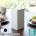 ロール型ウェットティッシュケース タワー tower ホワイト ブラック 山崎実業 yamazaki 6502 6503 ウェットティッシュケース おしゃれ ウェットシート ケース