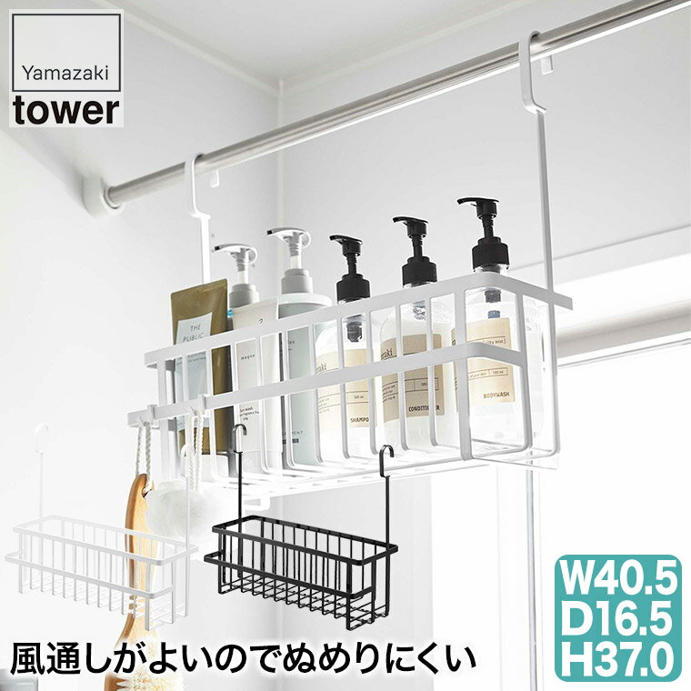 引っ掛けバスルームバスケット タワー tower ワイド ホワイト ブラック 山崎実業 yamazaki 6617 6618 風呂 ラック お風呂 収納 バスケット 浴室