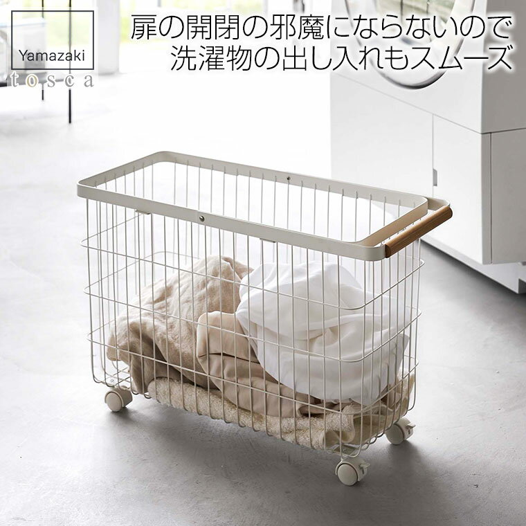 ランドリーバスケット トスカ キャスター付き ワイド＆ロー ホワイト 山崎実業 yamazaki tosca 6629 キ..