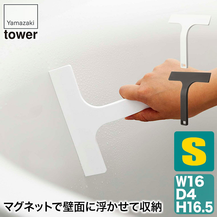 マグネット水切りワイパー タワー tower S ホワイト ブラック 山崎実業 yamazaki 7301 7302 マグネット..