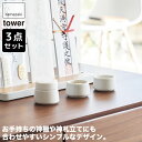 山崎実業 神具 タワー 3点セット ホワイト 8188 tower 神具セット セット ミニ シンプル おしゃれ 一式 陶器