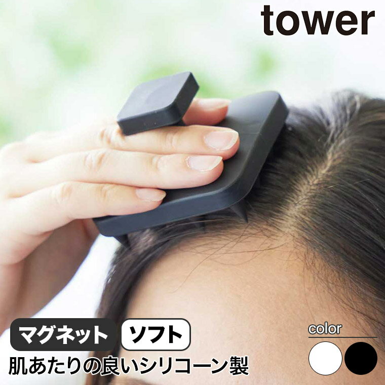 山崎実業 マグネット頭皮マッサージブラシ タワー tower ハンドル付き ソフトタイプ ホワイト ブラック..