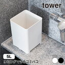 山崎実業 水が抜けるゴミ箱 タワー 5L tower ホワイト ブラック 1812 1813 ダストボックス 浴室 バスルーム 風呂場 タワーシリーズ yamazaki