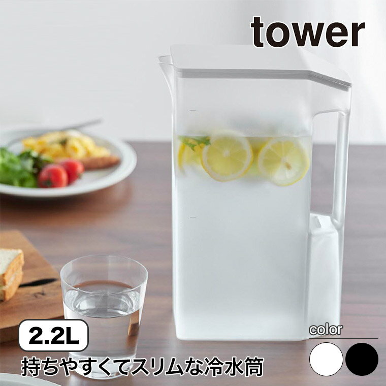 先着最大1000円クーポン) 山崎実業 ハンドル付きスリム冷水筒 タワー 2L tower ホワイト ブラック 1816 1817 冷蔵庫 キッチン 水筒 ピッチャー タワーシリーズ yamazaki