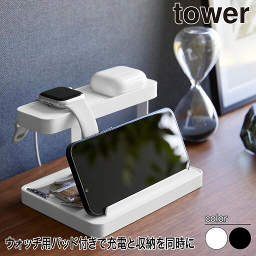 山崎実業 モバイル充電ステーション タワー tower ホワイト ブラック 1871 1872 おしゃれ タワーシリーズ USB充電器 充電器ステーション スマホ iPad タブレット 充電ステーション スマホスタンド 充電スタンド 充電 ケーブル 山崎実業 モバイル充電ステーション タワー tower ホワイト ブラック 1871 1872 おしゃれ タワーシリーズ USB充電器 充電器ステーション スマホ iPad タブレット 充電ステーション スマホスタンド 充電スタンド 充電 ケーブル