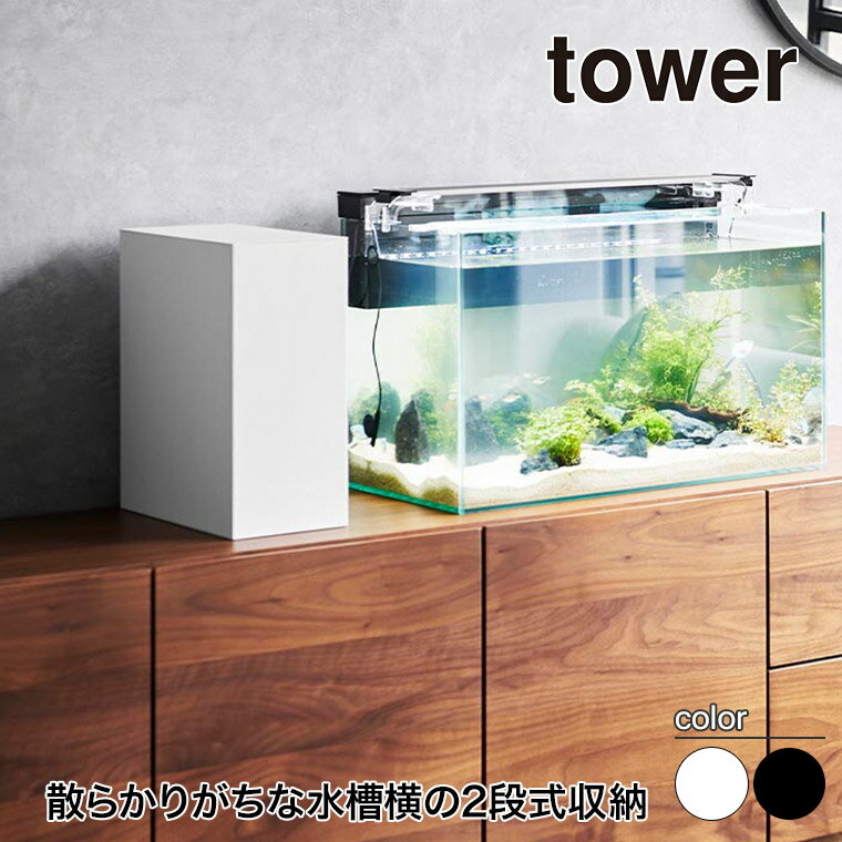 山崎実業 水槽横収納ボックス タワー tower ホワイト ブラック 1891 1892 インテリア リビング ペット ..
