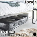 山崎実業 ポリエチレンシート ソファ&ベッド下収納ケース タワー tower 2個組 ライトグレー ブラック 1915 1916 おしゃれ タワーシリーズ ベッ...