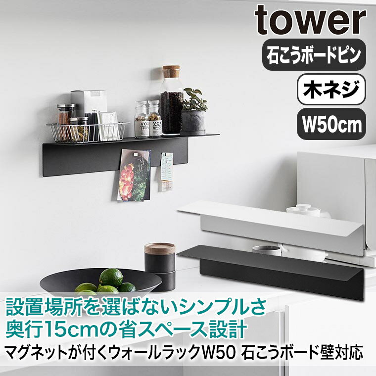 山崎実業 マグネットが付くウォールラックW50 タワー tower 石こうボード壁対応 ホワイト ブラック 1929 1930 おしゃれ タワーシリーズ ウォールラック 壁掛け ディスプレイ 壁 棚 穴 小さい 2