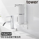 山崎実業 フィルムフック ソープディスペンサー収納トレー タワー tower ホワイト ブラック 2181 2182 おしゃれ タワーシリーズ フィルムフック ソープディスペンサー 収納 トレー 浮かせる 小物収納