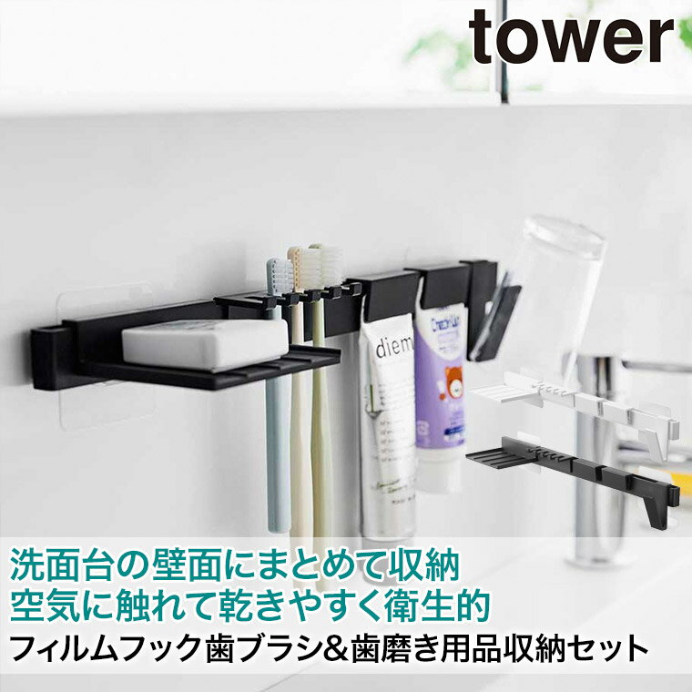 山崎実業 フィルムフック歯ブラシ&歯磨き用品収納セット タワー tower ホワイト ブラック 1879 1880 歯ブラシスタンド 歯ブラシホルダー yamazaki 2