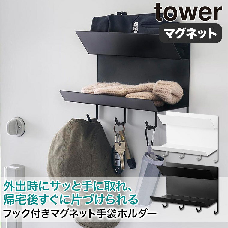 サンワショッピングのフック付きマグネット手袋ホルダー タワー 山崎実業 tower ホワイト ブラック 1971 1972 玄関収納 マグネットラック タワーシリーズ yamazaki グローブホルダー 手袋 収納｜アングル2