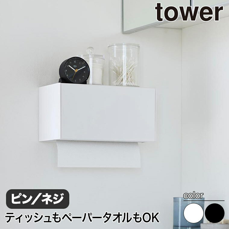 石こうボード壁対応トレー付きペーパータオルディスペンサー タワー 山崎実業 tower ホワイト ブラック 2003 2004 壁 収納 ペーパー ホルダー ディスペンサー ペーパータオルホルダー ケース ホルダー ティッシュ キッチンペーパー