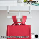 デスク横ランドセル&リュックハンガー タワー 山崎実業 tower ホワイト ブラック 2030 2031 ランドセルラック ランドセル 収納 yamazaki タワーシリーズ ランドセル置き スタンド フック 収納 ランドセル リュック