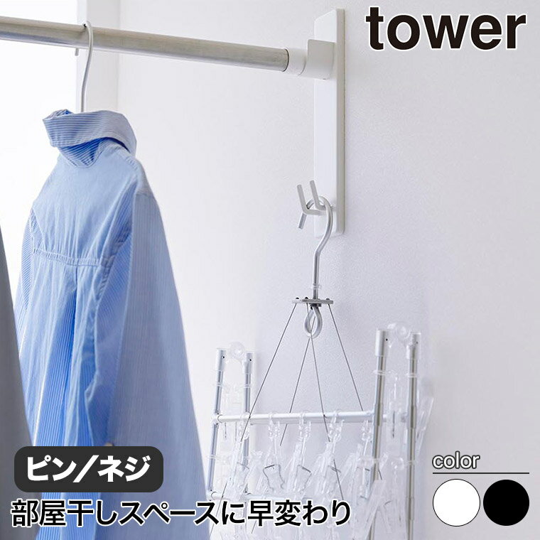 石こうボード壁対応物干し竿ホルダー タワー 2個組 山崎実業 tower ホワイト ブラック 2113 2114 タワ..