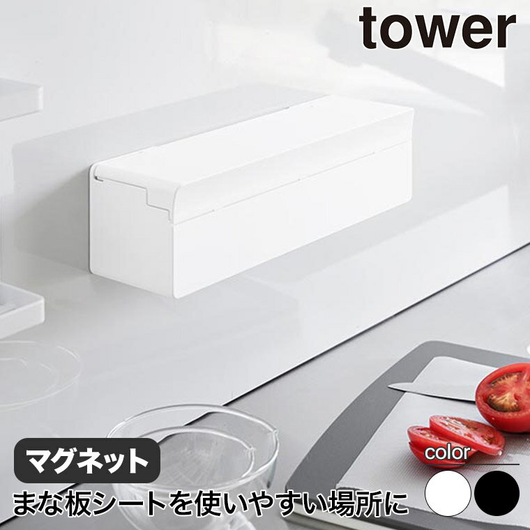 マグネットまな板シートケース タワー 山崎実業 tower ホワイト ブラック 2190 2191 まな板シート ホルダー キッチン収納 キッチン
