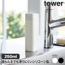 シリコーン食器用洗剤詰め替えボトル タワー 山崎実業 tower 250ml ホワイト ブラック 3777 3778 タワーシリーズ yamazaki 詰め替えボトル 詰め替えケース 食器用洗剤
