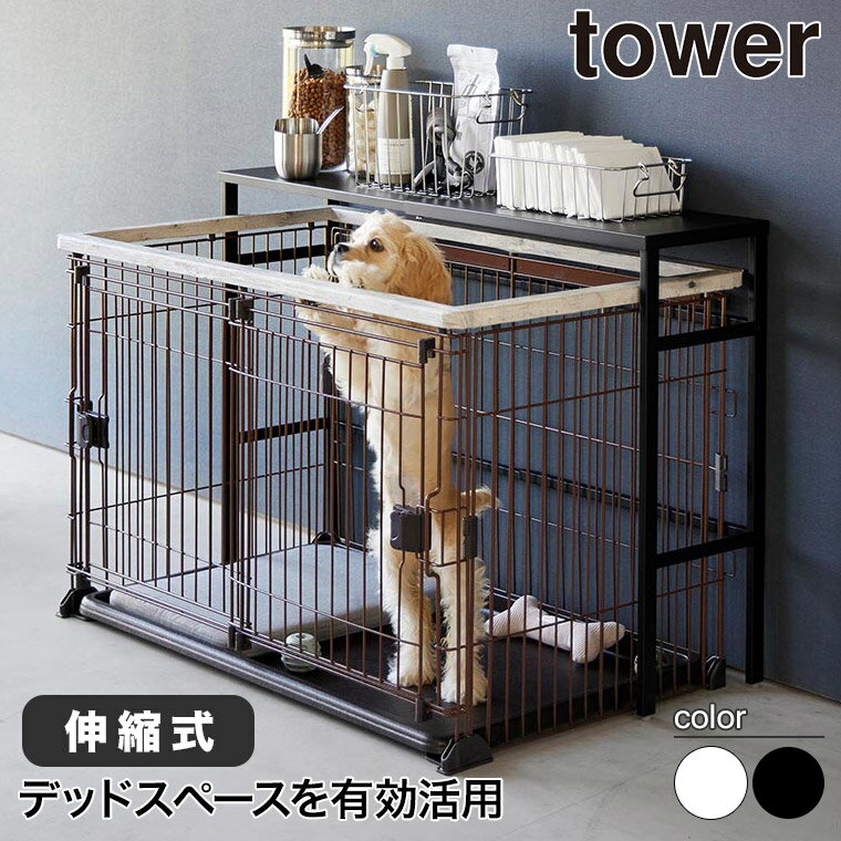 伸縮ペットケージ上ラック タワー 山崎実業 tower ホワイト ブラック 4086 4087 タワーシリーズ yamaza..