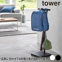 伸縮ランドセルスタンド タワー 山崎実業 tower ホワイト ブラック 4549 4550 ランドセルラック タワーシリーズ yamazaki ランドセル置き スタンド フック 収納 ランドセル リュック