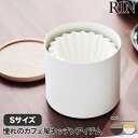 バスケット型コーヒーペーパーフィルターケース リン S 山崎実業 RIN Sサイズ ブラウン ナチュラル 4566 4567 yamazaki 紙フィルターケー...