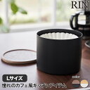 バスケット型コーヒーペーパーフィルターケース リン L 山崎実業 RIN Lサイズ ブラウン ナチュラル 4568 4569 yamazaki 紙フィルターケー...