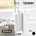 山崎実業 たっぷり洗剤が出る マグネットディスペンサー タワー tower ホワイト ブラック 1532 1533 1534 1535 1536 1537 シャ...